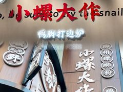 -小螺大作·螺蛳粉火锅(林和西店)