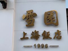 -雪园上海饭店(港湾1号店)