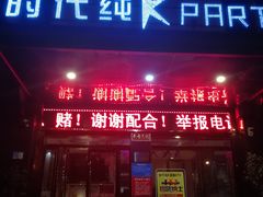 -时代Party·K(三湘商业广场店)