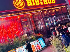 -HIB HUB公社(解放西路店)