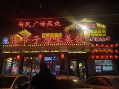 -老爷子原味蒸饺(总店)