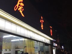 -庆蓉云·庆云面(双林店)