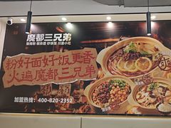 -魔都三兄弟酸辣粉·蘸卤炸串(虹桥万科店)