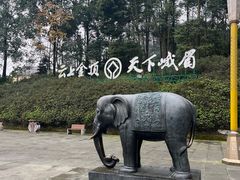 -峨眉山风景名胜区