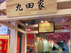 门面-九田家黑牛烤肉料理(衡百国际店)
