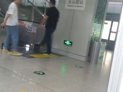 -玉山路(地铁站)