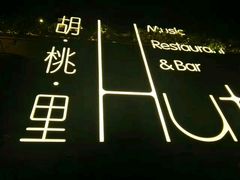 -胡桃里音乐酒馆(白云五号T5 MALL店)