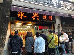 门面-永兴烧腊