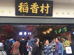 门面-稻香村(观前街店)