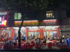 -苏记农家菜馆