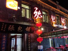 -张包铺(道外店)