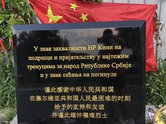 -中国驻前南斯拉夫大使馆遗址