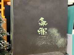 -無邪(东部银泰城店)