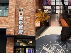 -千日贺茶餐厅(高新万达店)