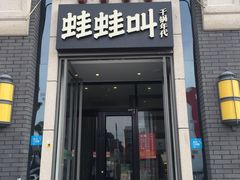 门面-蛙蛙叫干锅年代(簋街总店)