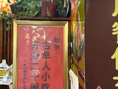 -古早人小吃店(黄河北路店)