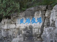 -青州市云门山风景区