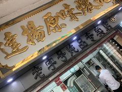 门面-百花传统甜品店(原址店)