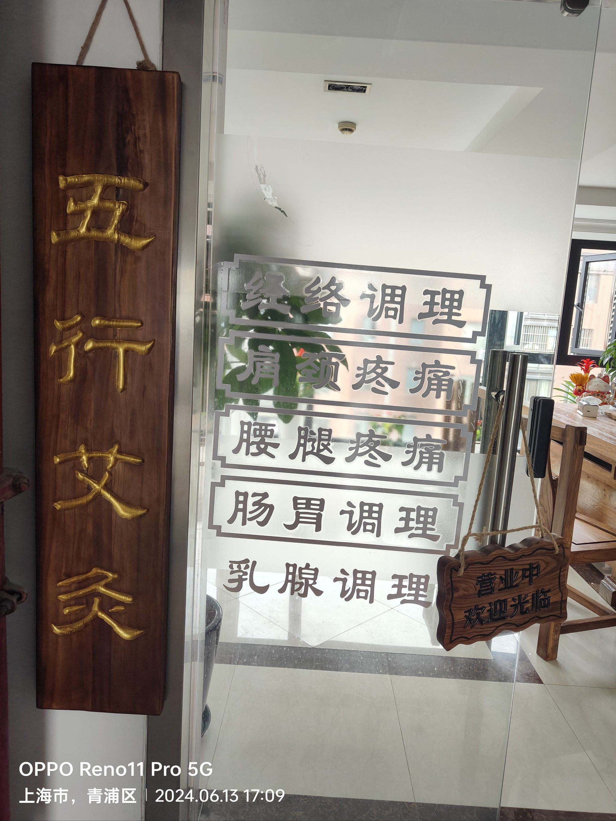 五行净沐艾灸馆
