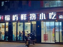 -福屿鲜捞小吃·捞化(福屿总店)