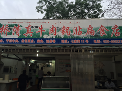 门面-草桥清真牛肉锅贴扁食店