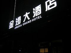 -成都金沙世纪酒店