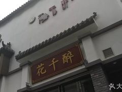 -花千醉(新街口店)