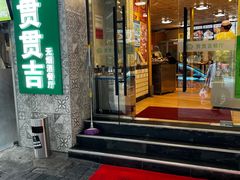 -贯贯吉·清真餐厅(浙江中路店)