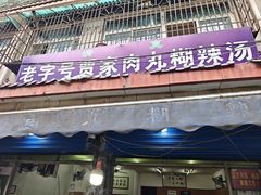 -老字号贾家肉丸糊辣汤(光明巷店)