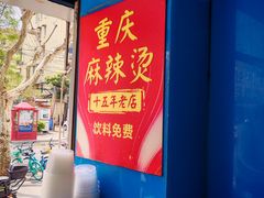 -重庆麻辣烫(国权路店)