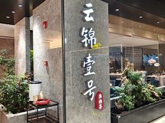-云锦壹号·淮扬宴(徐汇万科店)