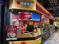 -阿甘锅盔(合生汇购物中心店)