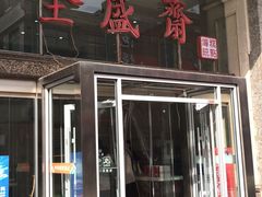 门面-清真全盛斋传统糕点(许士庙店)