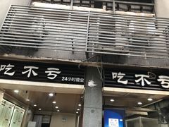 门面-吃不亏特色包子(三峡广场店)