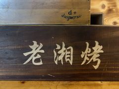 -老湘烤·湘西小串(绿塘路店)