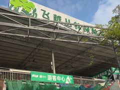 -芦仙山景区-飞越丛林探险乐园