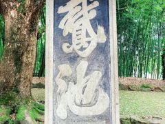 -兰亭风景区