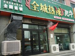 门面-塔兰齐新疆孜然火锅(鲤鱼山路店)