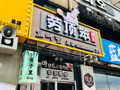 -劳顶笨咖啡(丽水宜家店)