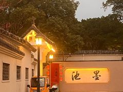 -墨池公园