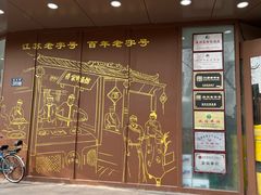 -蒋家桥饺面店(东关街店)