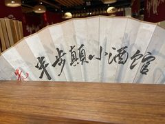 -先启半步颠小酒馆(常熟万达广场店)