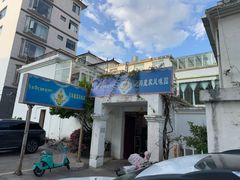-尼玛藏家风味园(阿山食城店)