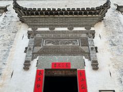 -潜口民宅博物馆