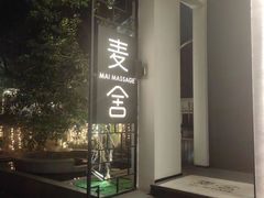 -麦舍MaiMassage(张杨路店)