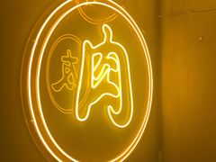 -伊茉家的烤肉店(勒泰中心店)