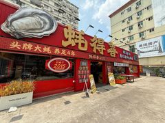 -蚝得喜海鲜(东城店)