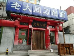 门面-韩师傅老大同刀削面(北苑路店)