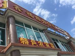 门面-鑫福楼农家菜