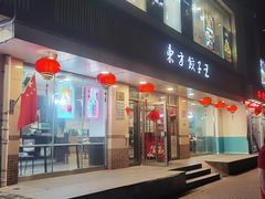 -东方饺子王(和平里店)